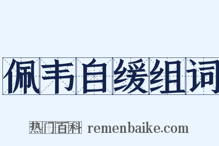 佩韦自缓组词是什么意思的图片